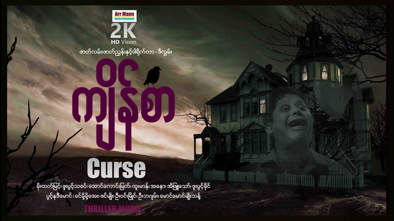 ကျိန်စာ ၊ Curse ၊ HorrorMovie ၊ ArrMannEntertainment ၊ MyanmarNewMovie ၊ မြန်မာဇာတ်ကား ၊