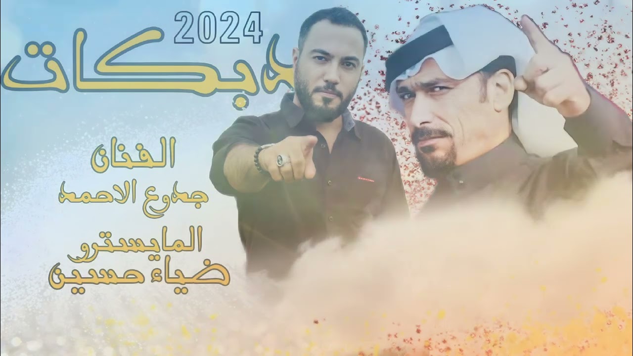 الفنان جدوع الاحمد العازف ضياء حسين دبكات المملكه العربيه السعوديه الرياض  لتواصل 0532295560