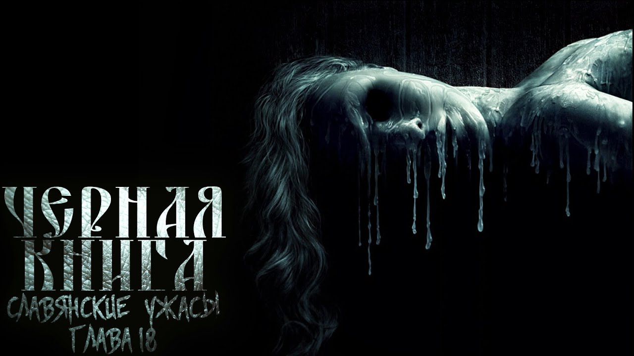 СЛАВЯНСКИЕ УЖАСЫ. ЧЕРНАЯ КНИГА. ГЛАВА 18. МИСТИКА