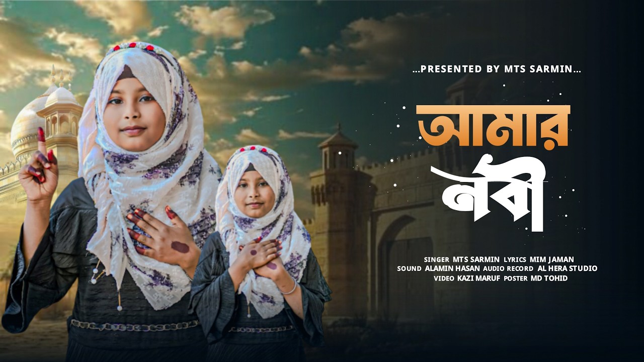 চমৎকার একটি নতুন গজল ২০২৬ |  আমার নবী  | Amar Nobi | Mst Sarmin | New Islamic Song |
