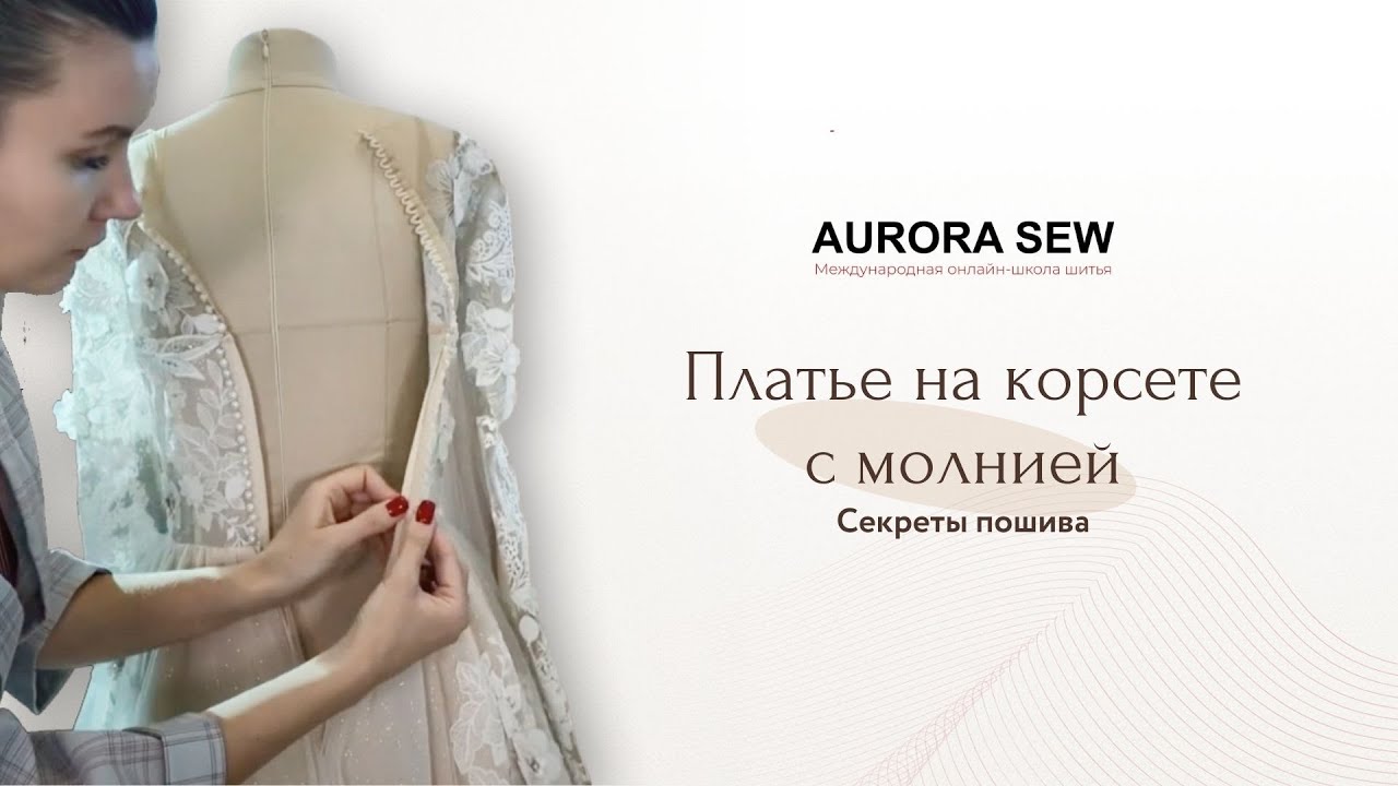 Платье на корсете с молнией. Секреты пошива