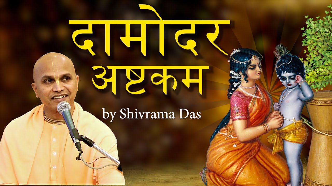 Sri Damodarashtakam- Traditional ISKCON song for Lord Damodara | Shivram Das
