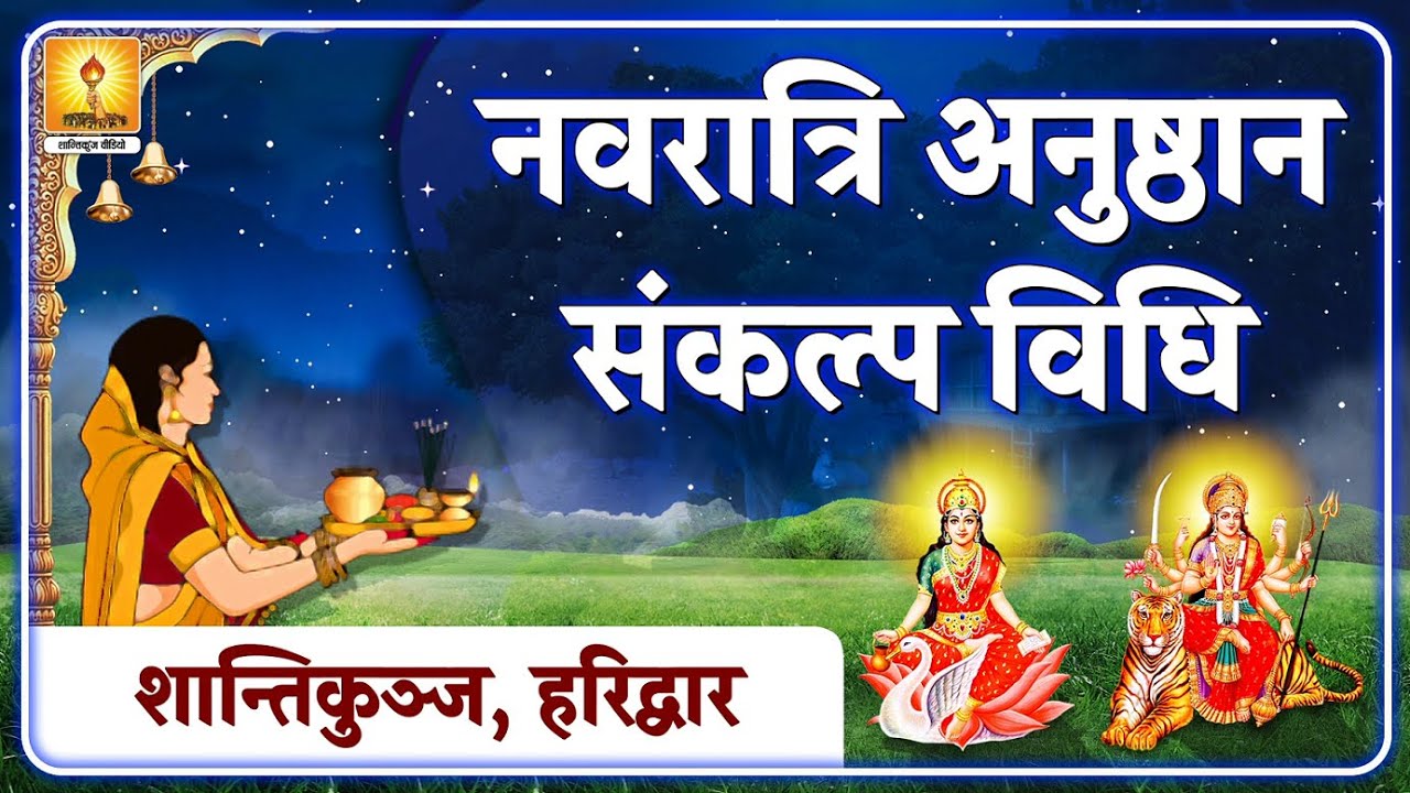 शारदीय नवरात्रि अनुष्ठान संकल्प विधि | शांतिकुंज हरिद्वार Shardiiya Navratri Anushthan Sankalp