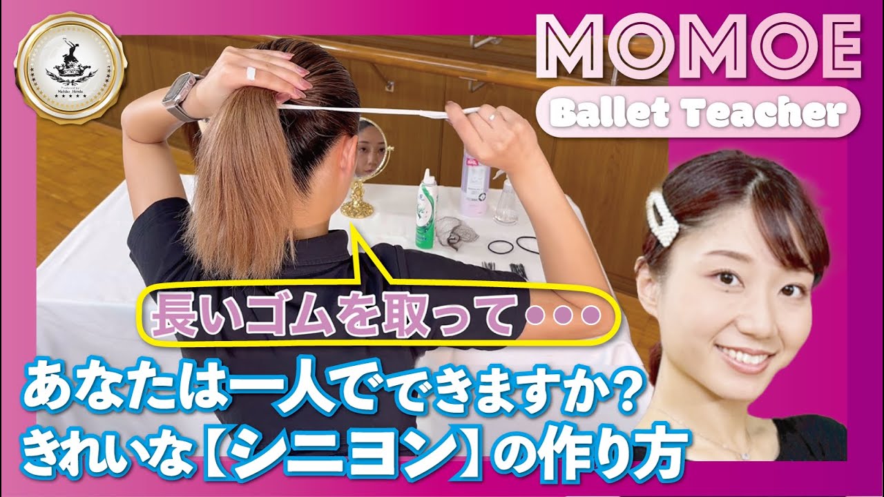 【バレエヘアメイク２】あなたのシニヨンはゆるんできませんか？バレリーナに必要なしっかりした【シニヨン】を一人で作る方法を、現役バレエ教師がプロのテクニックを大公開！