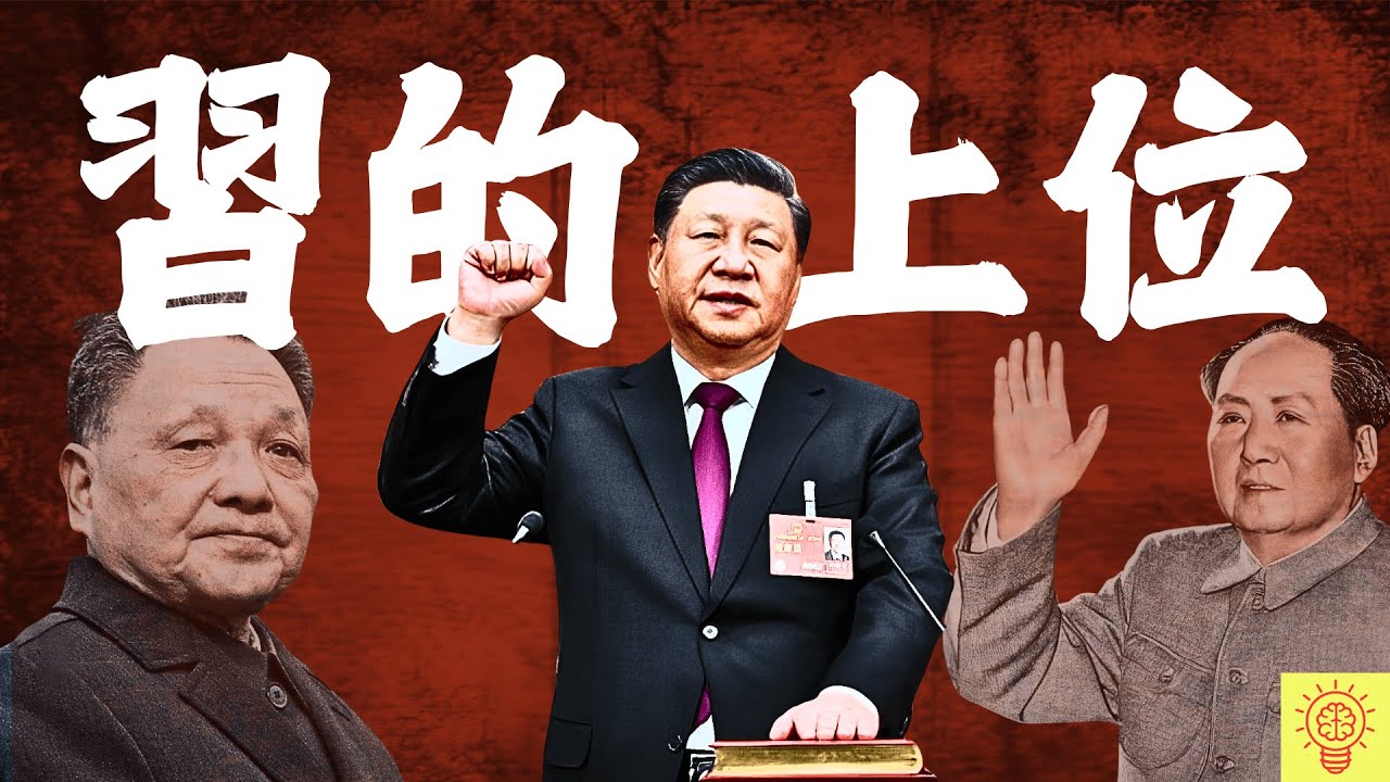 習近平究竟如何上位？被毛澤東毀掉、被迫挑糞、全家遭流放，最後竟統治了全中國！ ？