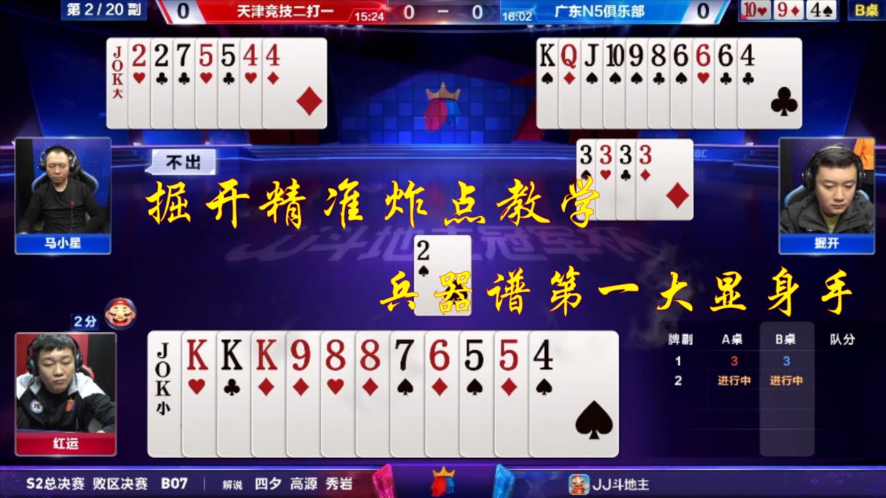 JJ斗地主冠军杯S2总决赛 败区决赛1-1 天津竞技二打一VS广东N5俱乐部 | 歡迎訂閱【JJ鬥地主】