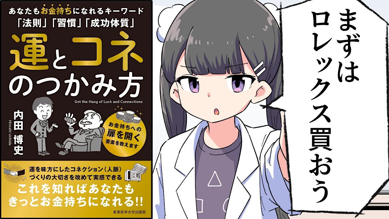【要約】運とコネのつかみ方: あなたもお金持ちになれるキーワード「法則」「習慣」「成功体質」【内田博史】