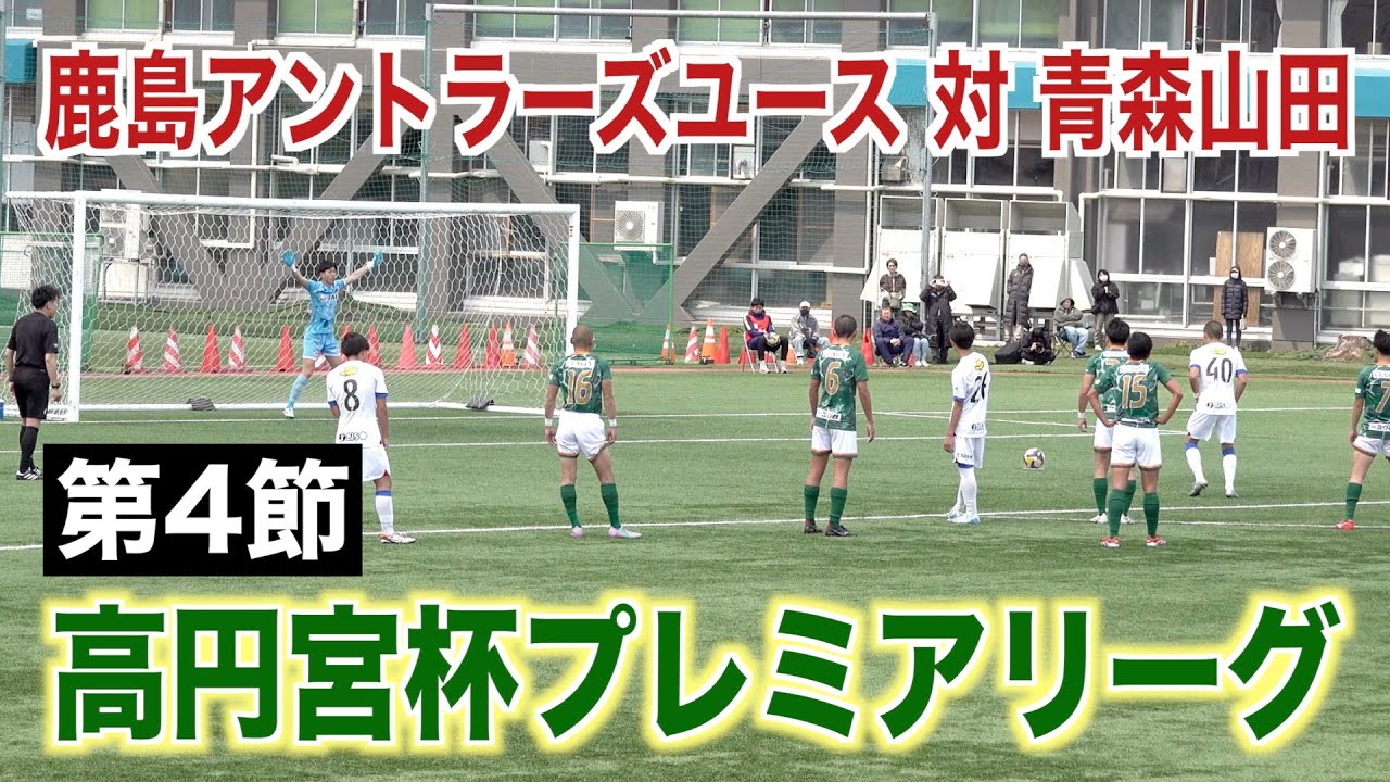 【サッカー】高円宮杯プレミアリーグ2025第4節 鹿島アントラーズユース対青森山田