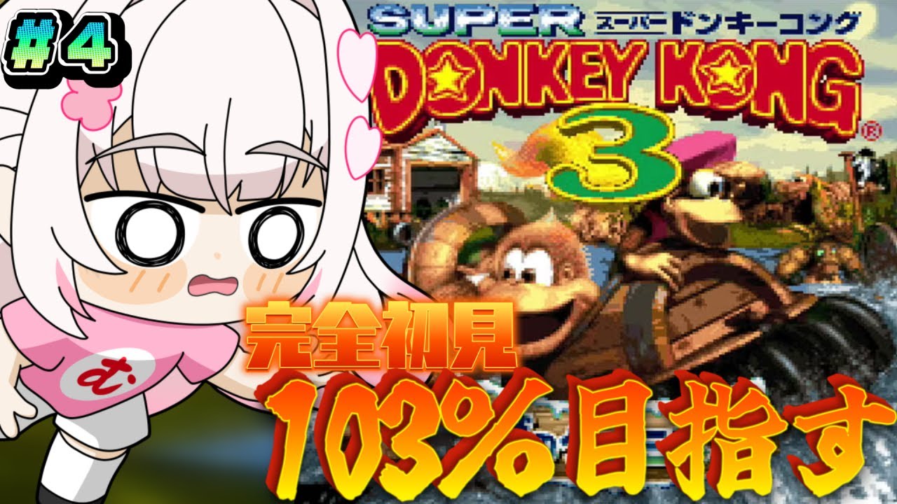 #4〖 スーパードンキーコング3 〗完全初見！クリア後から始める103％までの地獄の物語✊〖 #むいるらいぶ #新人Vtuber ベルプロ 〗