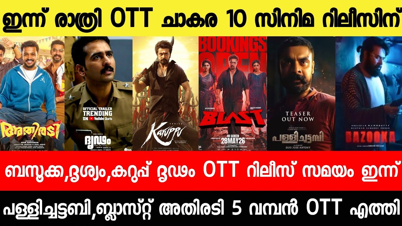 NEW OTT RELEASES MALAYALAM|ATHIRADI,BLAST,KARUPPU,ATHIRADI,DRIDAM OTT RELEASE|TONIGHT OTT RELEASE