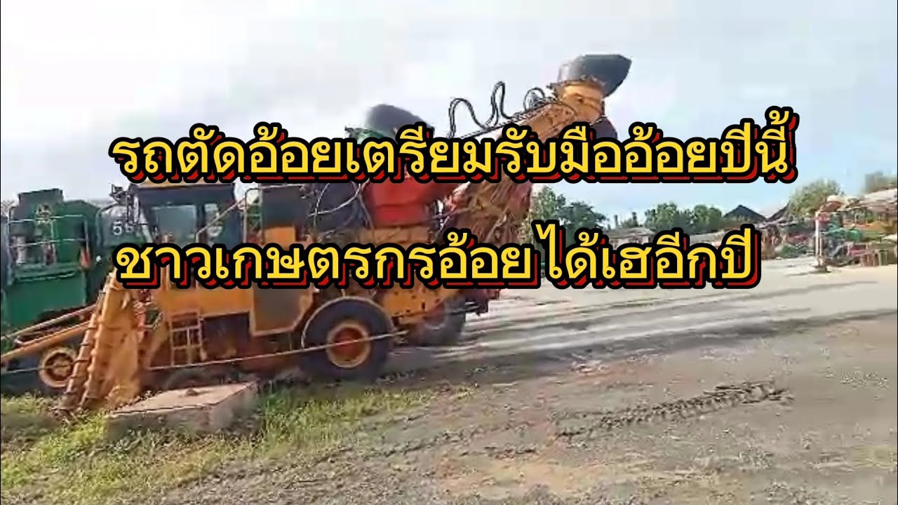 เกษตรกรอ้อยได้เฮ ทั่วประเทศ