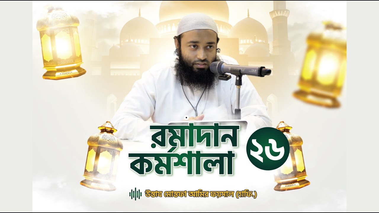 রমাদান প্ল্যানিং কর্মশালা- পর্ব ৪ | উস্তায মোস্তফা আমির ফয়সাল (হাফি.)