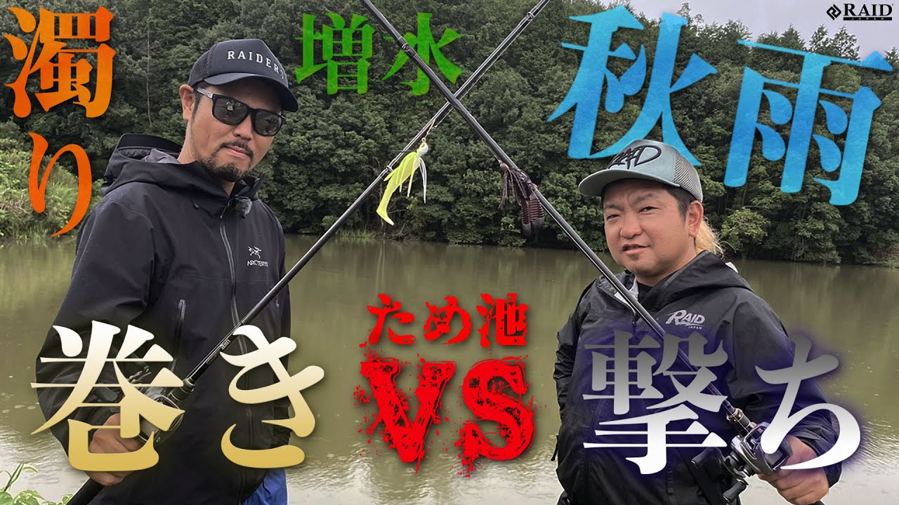 【VSシリーズ】巻きVS撃ち【ため池デカバス合戦】