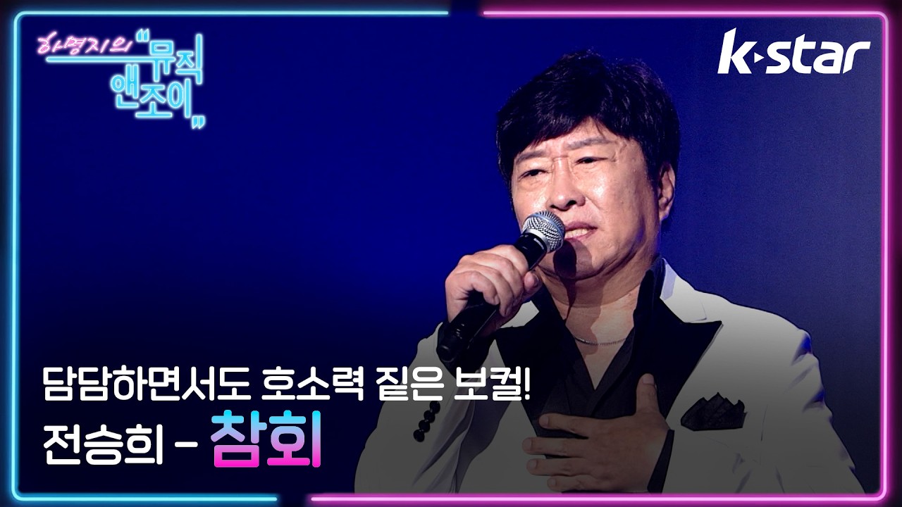 [뮤직앤조이] 담담하면서도 호소력 짙은 보컬! 전승희 - '참회' ♬ | 케이스타