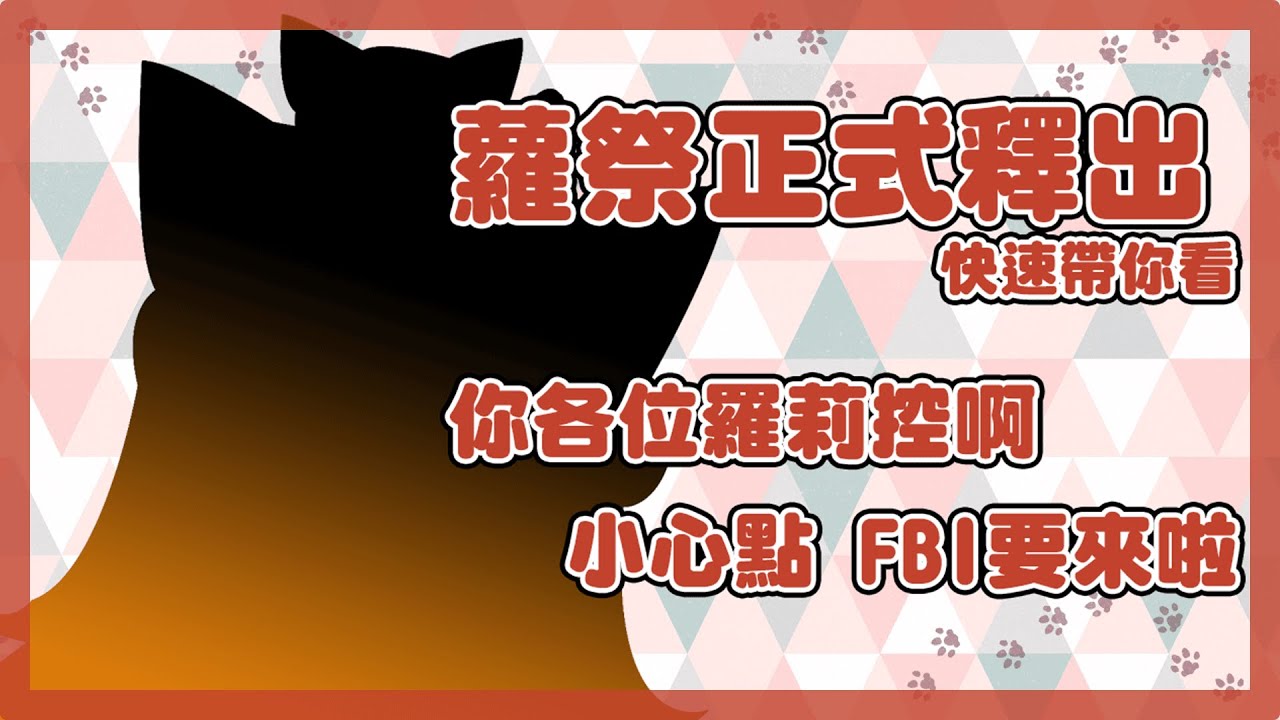 【貓祭精華】蘿祭正式釋出快速帶你看 你各位羅莉控啊 小心點 FBI要來啦!#貓祭#台灣Vtuber