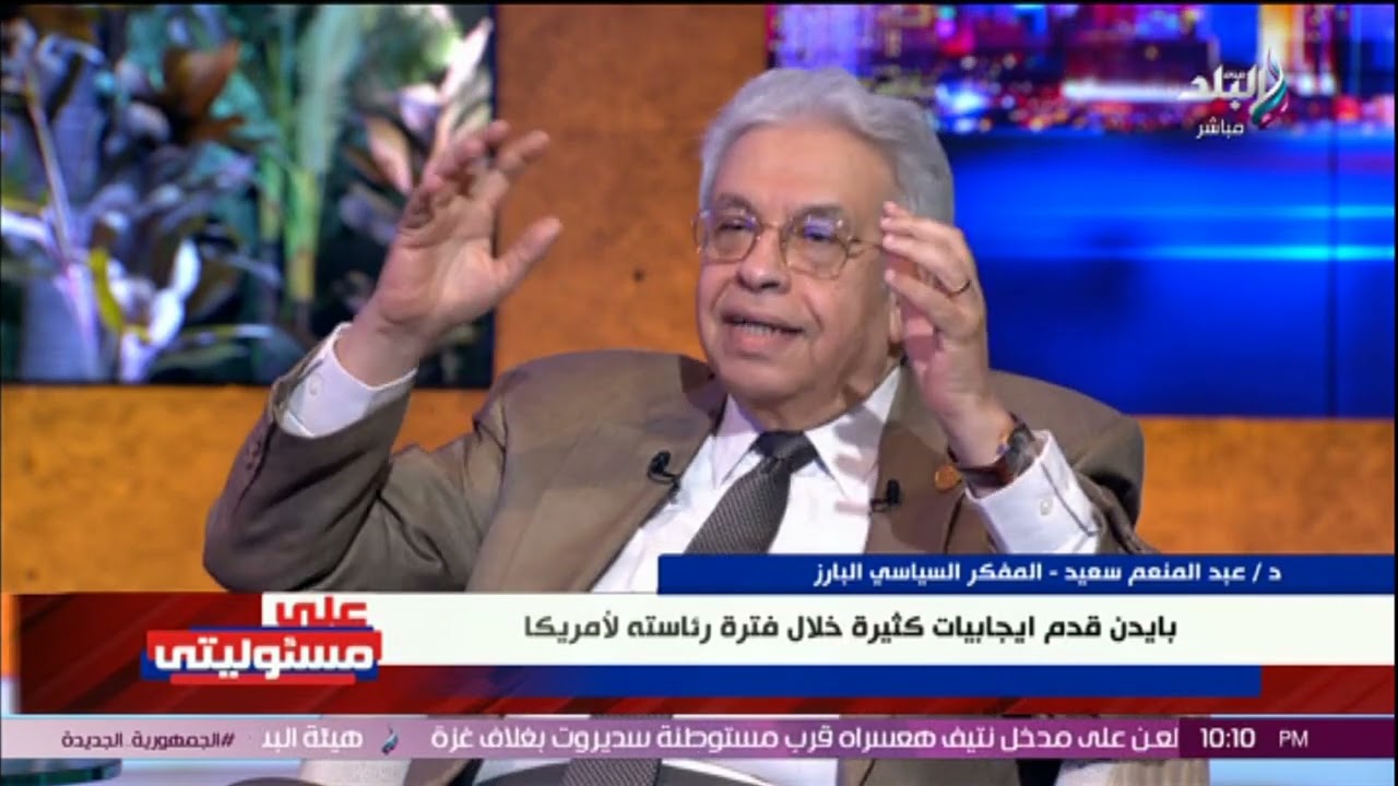 د.عبد المنعم سعيد المفكر السياسي مع أحمد موسى في على مسئوليتي