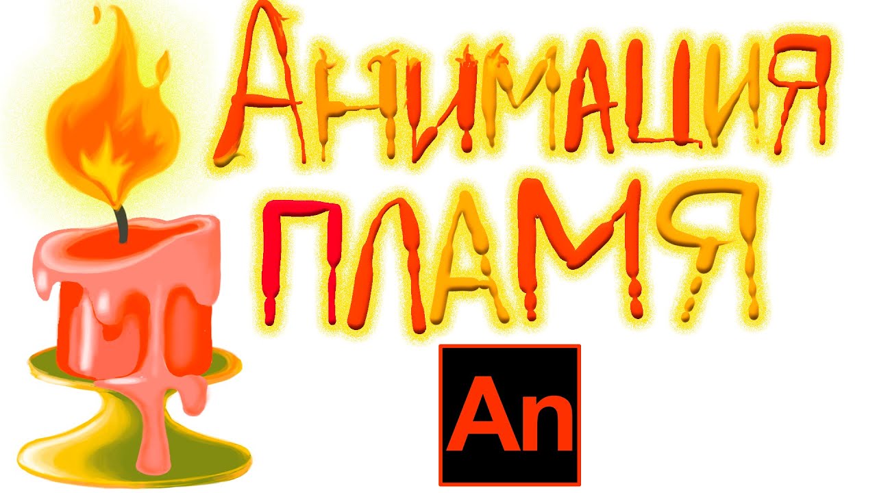 Как анимировать пламя свечи в Adobe Animate