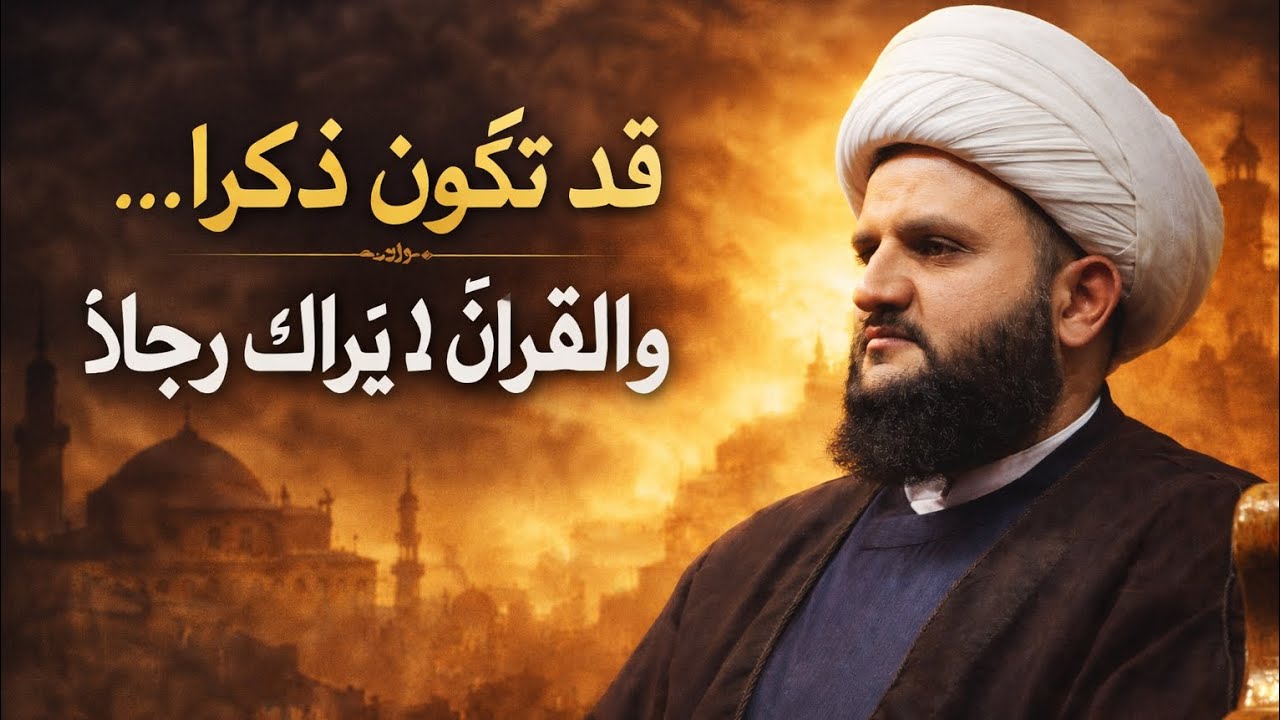 قد تكون ذكرًا… والقرآن لا يراك رجلًا / الشيخ حسين البياتي #اكسبلور #قصص #لايك #قصة 