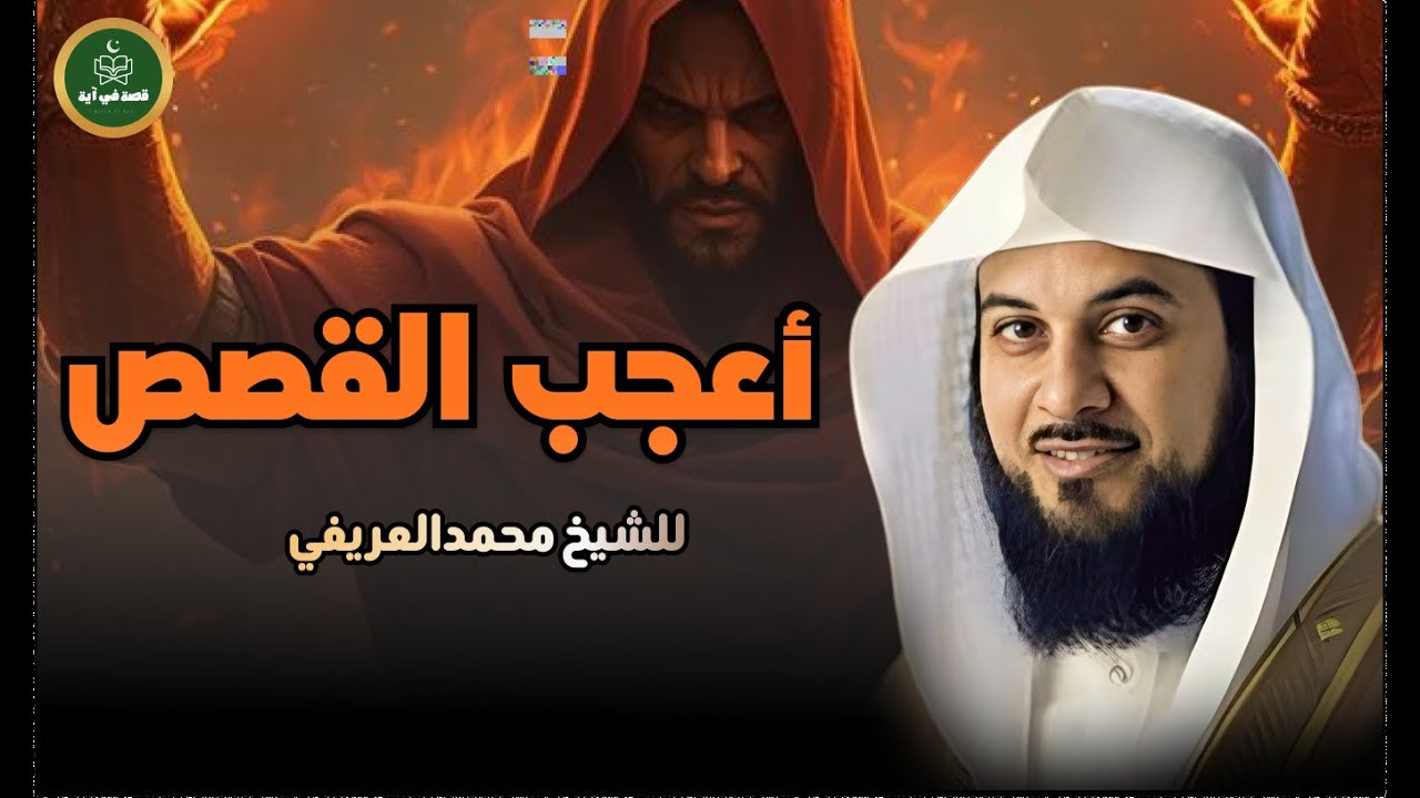 أعجب القصص من قلب القرآن لن تصدقها ستعيدها اكثر من مره|الشيخ العريفي