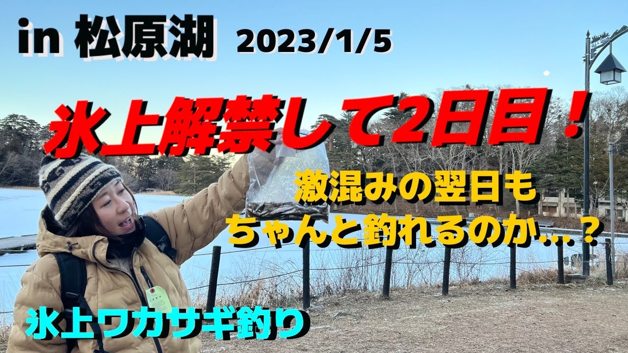 【氷上ワカサギ釣り】解禁2日目だけどちゃんと釣れるのか…？in 松原湖 2023/1/5