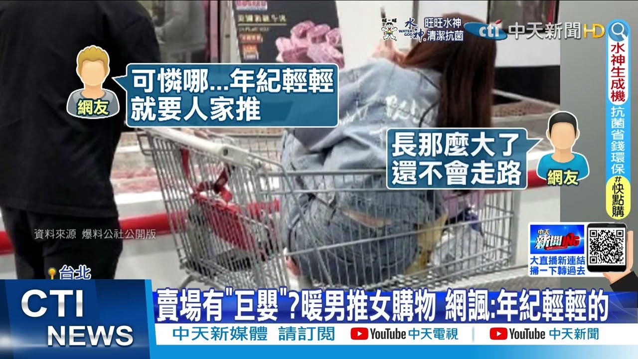 【每日必看】賣場"傲嬌巨嬰"現蹤 暖男推女購物 網酸可憐! 