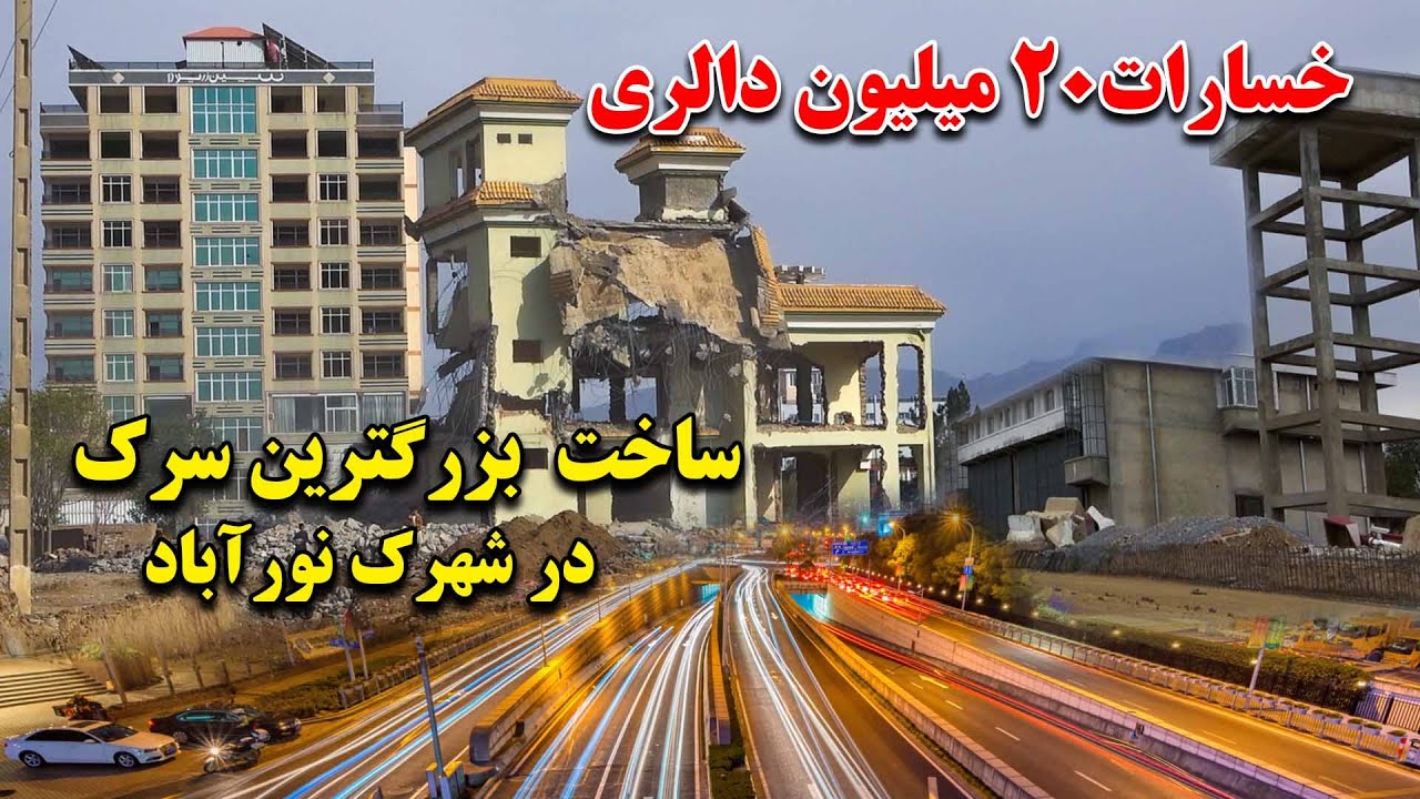 تخریب خانه های میلیون دالری و ساخت بزرگترین سرک حلقوی در کابل