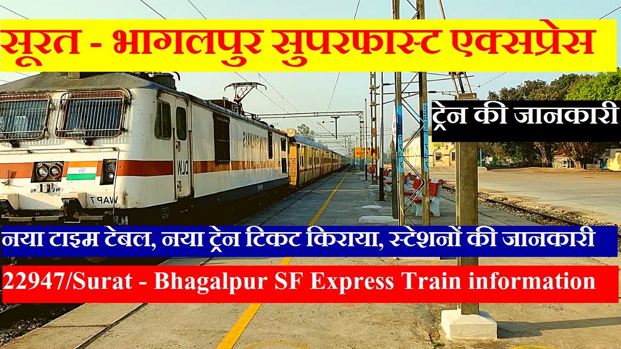 सूरत - भागलपुर सुपरफास्ट एक्सप्रेस | Train Information | 22947 train | Surat - Bhagalpur SF Express