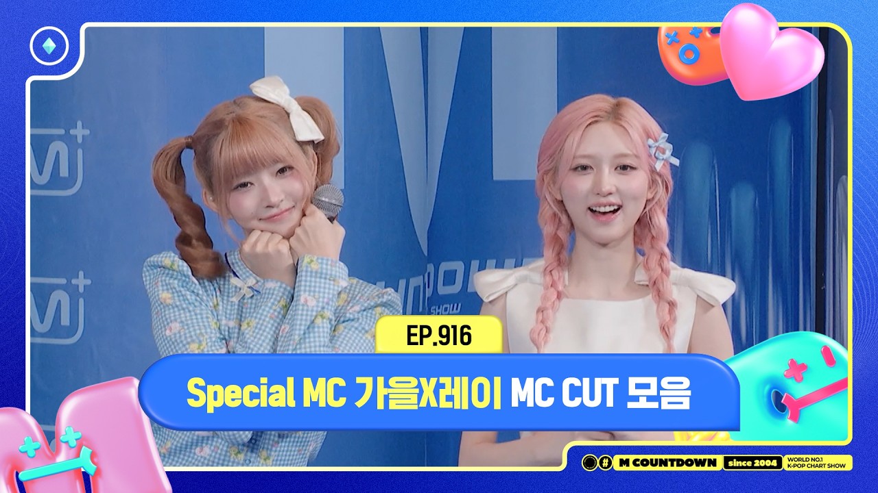 [엠카운트다운] Special MC 가을 X 레이 (IVE), 2월 2주 MC 컷 모음❣️ | M COUNTDOWN | 260212 | EP.916