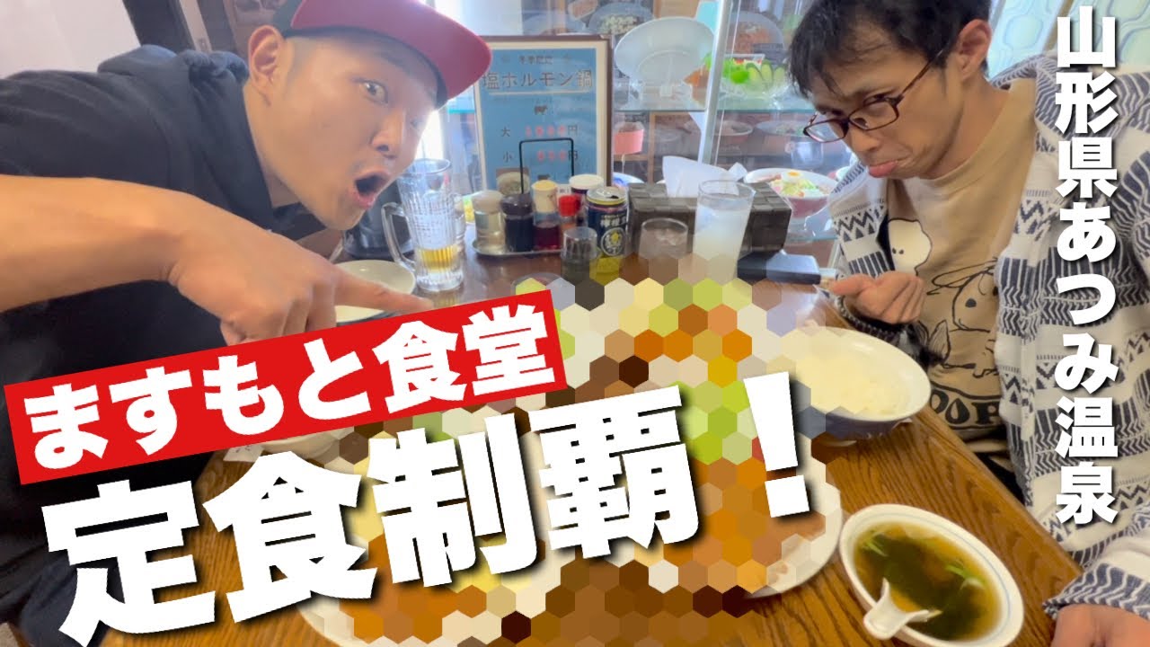 【あつみ温泉】老舗ますもと食堂さんの定食メニューを２人で攻める！