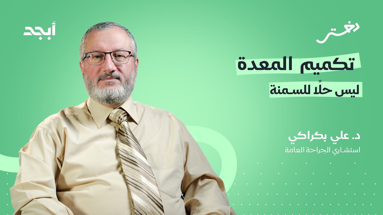 تكميم المعدة.. المخاطر والبدائل | دختر بودكاست