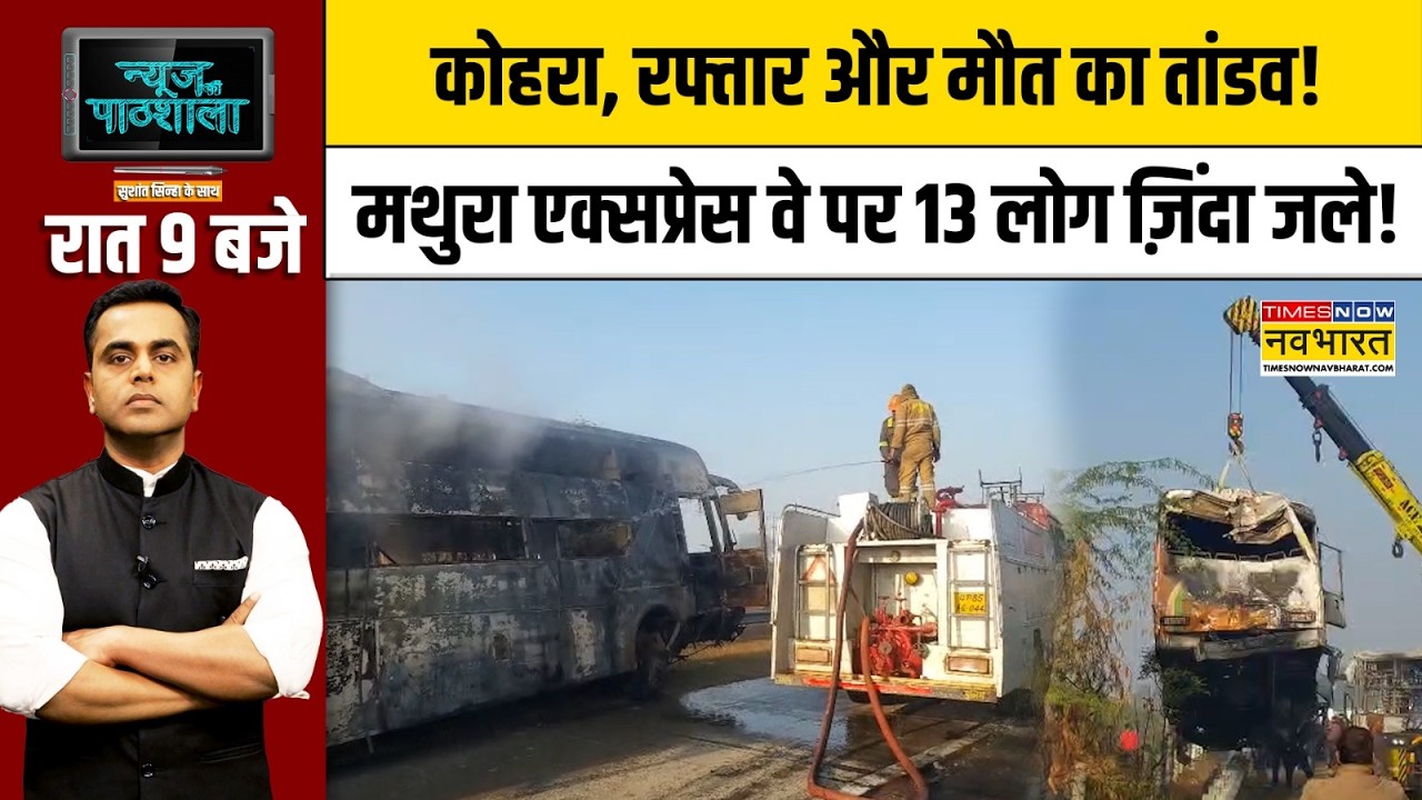 Yamuna Expressway पर Mathura के पास बड़ा हादसा, दिल दहला देगा मंज़र! | Hindi News
