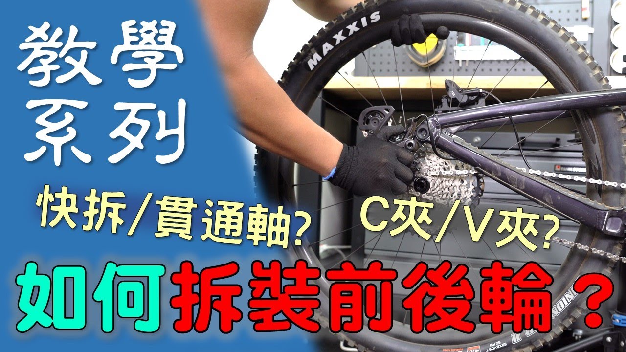 【教學系列】單車前後輪拆裝教學/ 如何打開煞車夾器 / 如何打開快拆或貫通軸?