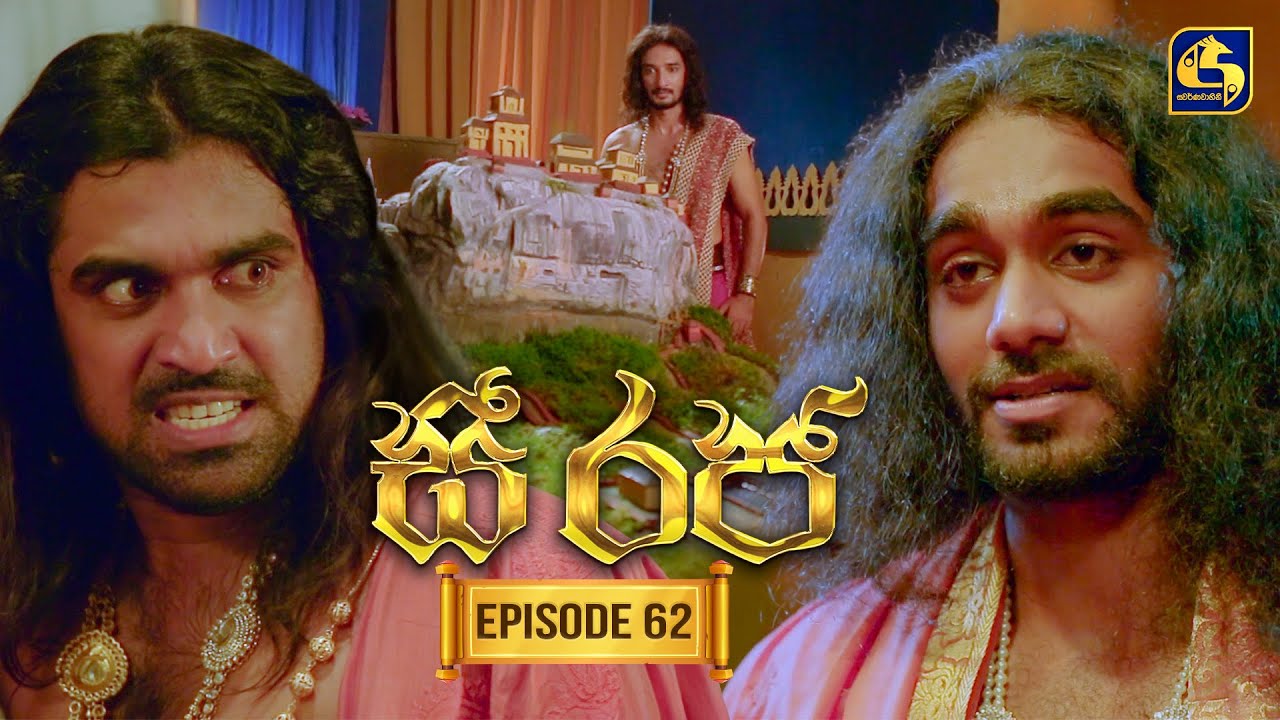 See Raja (සී රජ) | Episode 62 | 07th January 2026 | Swarnavahini