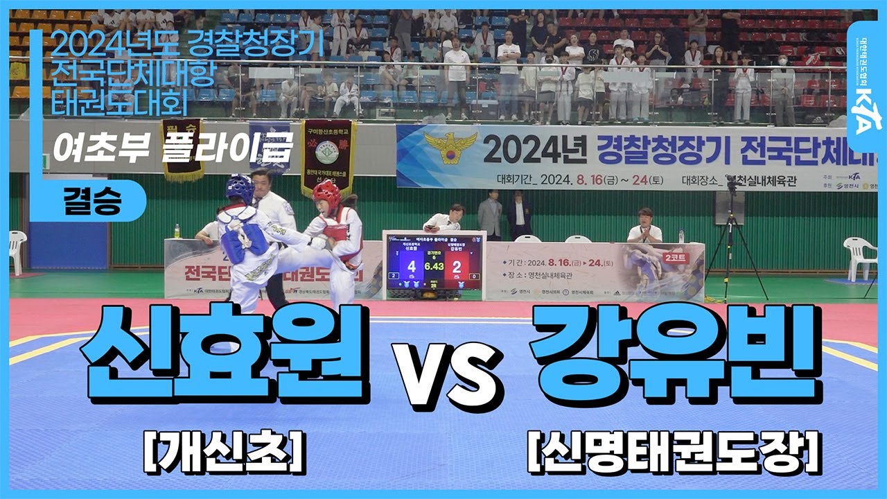 신효원(개신초) vs 강유빈(신명태권도장) | 결승 여자초등부 플라이급 | 2024년도 경찰청장기