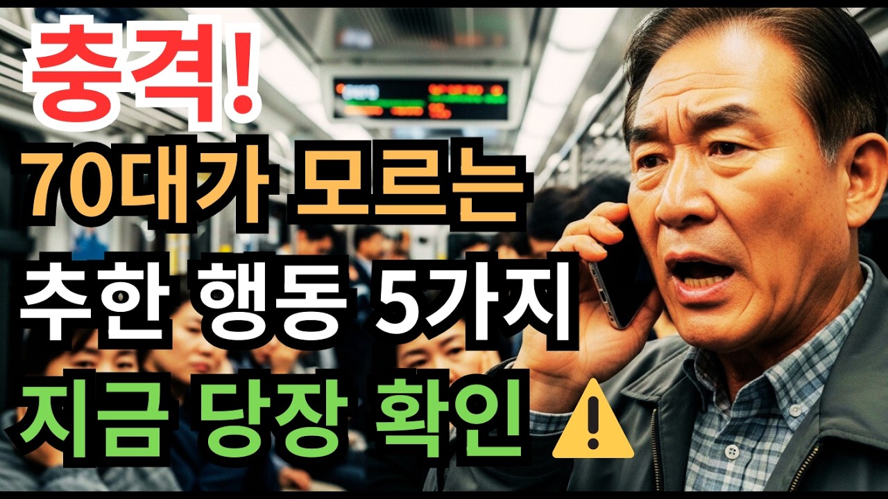 충격! 70대 99%가 모르는… 나이 들수록 저도 모르게 하는 추한 행동 5가지