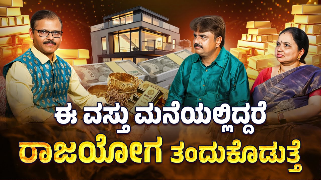 ಕೆಳಮಟ್ಟಕ್ಕೆ ಬಂದಿದ್ರೂ ಮತ್ತೆ ರಾಜಯೋಗ ತಂದುಕೊಡುತ್ತೆ ಈ ವಸ್ತು ಮನೆಯಲ್ಲಿಟ್ಟು ಪೂಜೆ ಮಾಡಿ