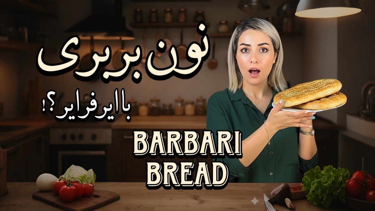 باورم نمیشه این نون بربری با هواپز اینقدر خوب شد😳 | Amazing Air Fryer Barbari Bread Recipe
