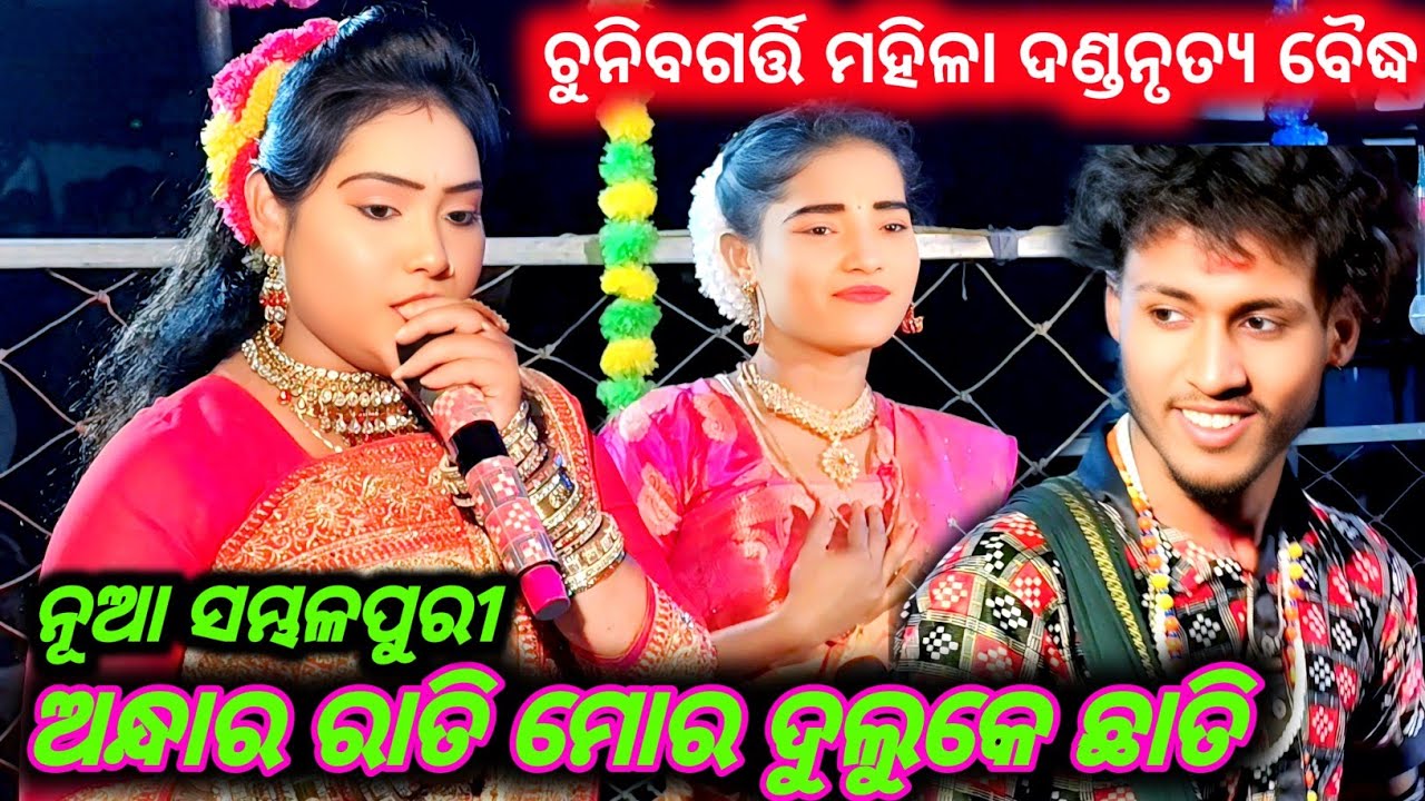 Chuni Bagarti Mahila Danda Nritya Boudha New Sambalapuri Song||ଅନ୍ଧାର ରାତି ମୋର ଦୁଲୁକେ ଛାତି || 