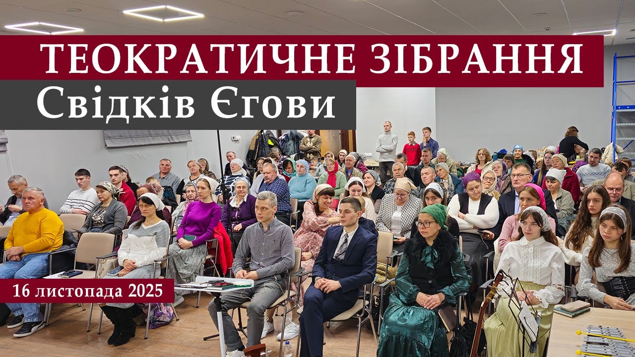 Теократичне Зібрання Свідків Єгови |16 листопада | 2025 р.