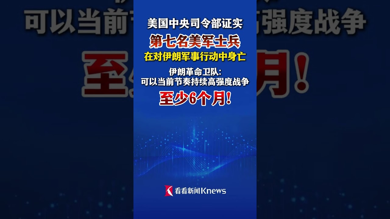 美国中央司令部证实：#第七名美军士兵在对伊朗行动中身亡 伊朗革命卫队：可以当前节奏持续高强度战争至少6个月