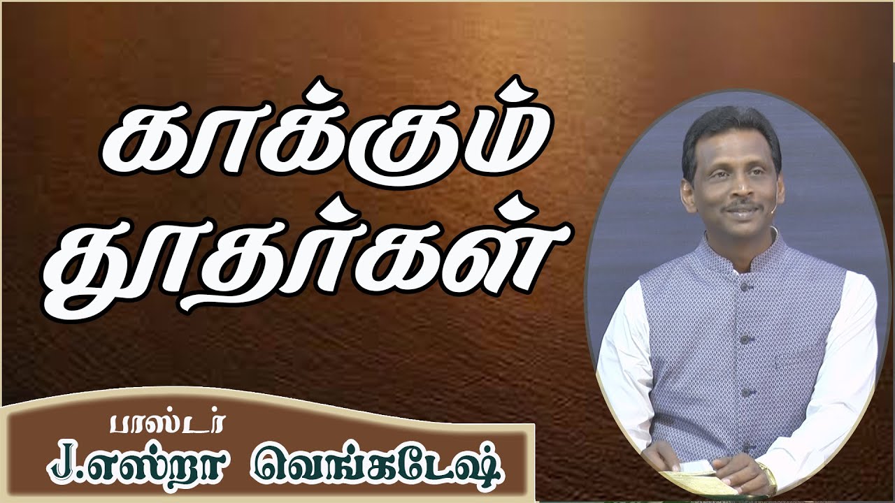 Guardian Angels -  காக்கும் தூதர்கள்  AFT Tamil Christian Message