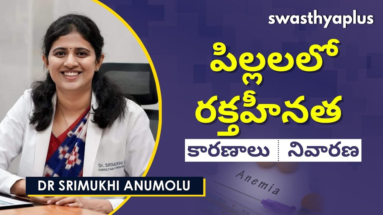 పిల్లలలో రక్తహీనత | Anaemia (Iron Deficiency) in Children in Telugu | Dr Srimukhi Anumolu