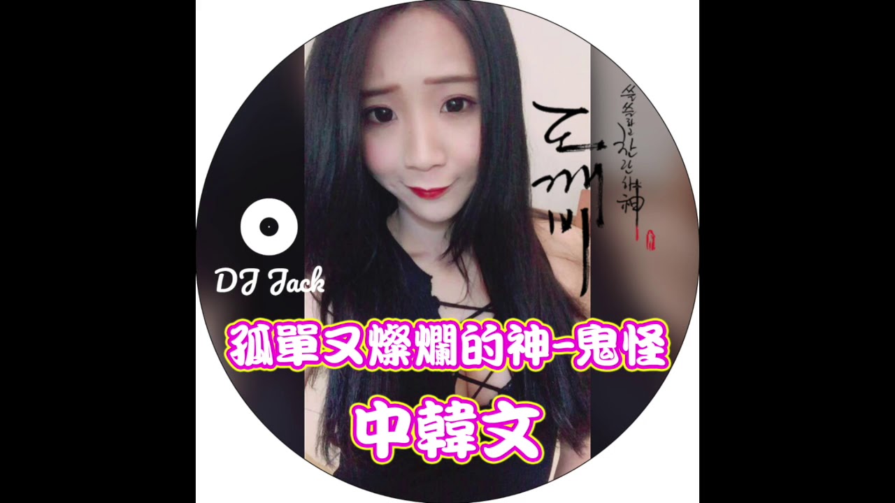DJ Jack - 孤單又燦爛的神-鬼怪 中韓文 2017 Remix