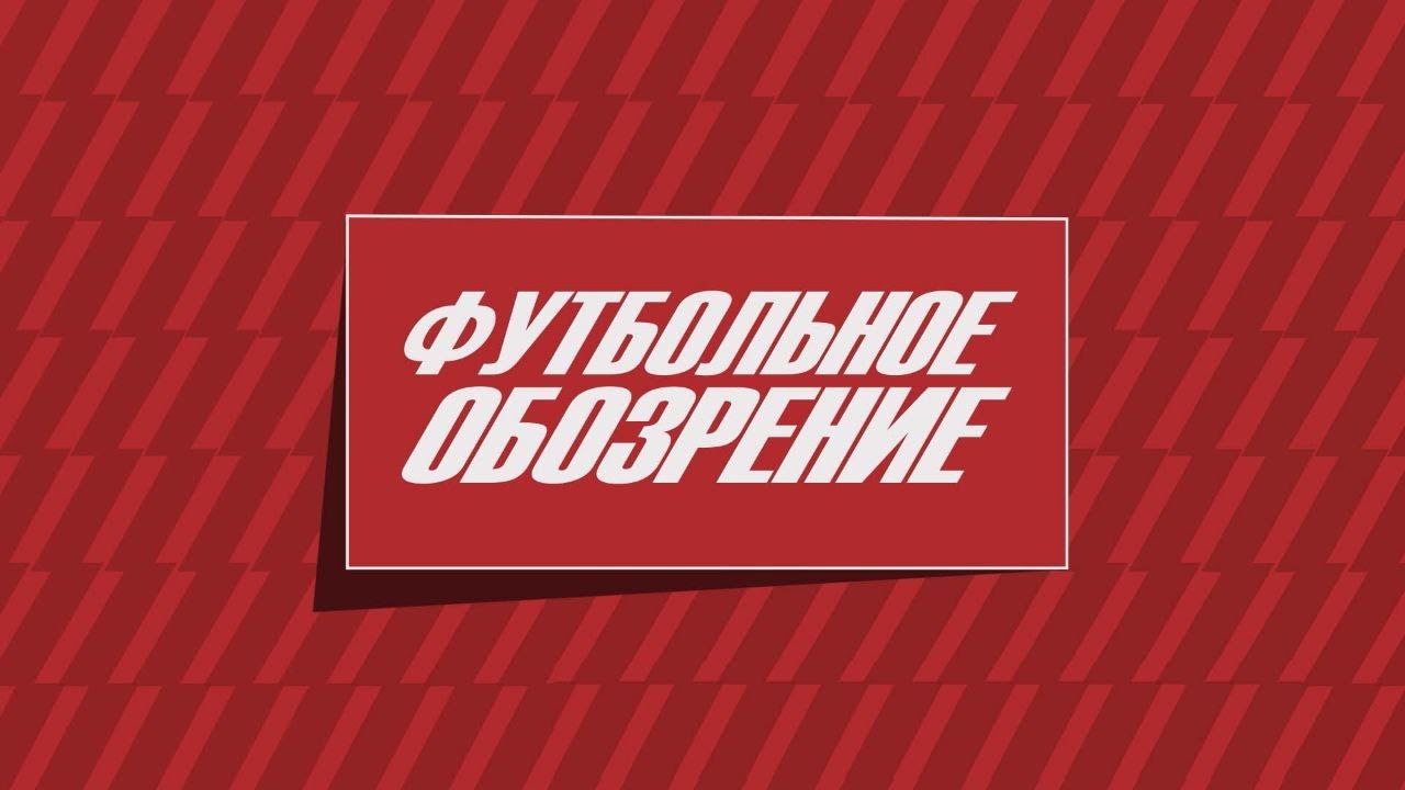 Футбольное обозрение 28.01.2026