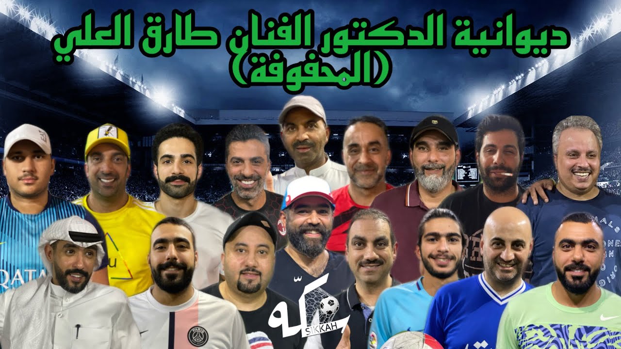 قروب المحفوفه - ديوانية الدكتور الفنان طارق العلي