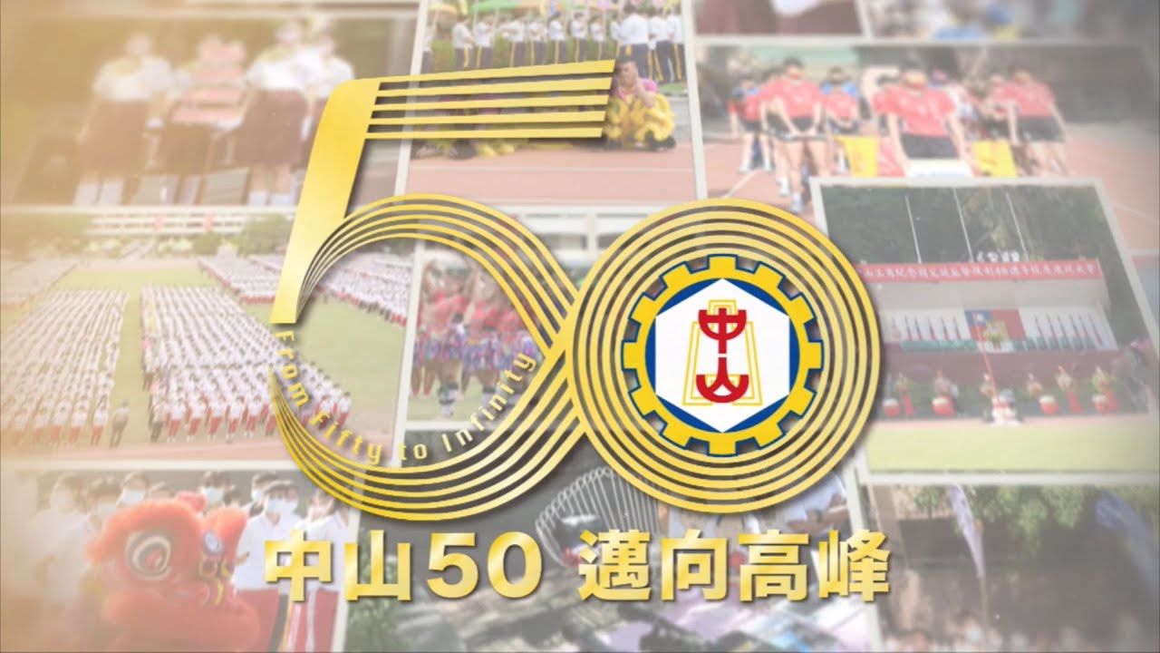 中山50 邁向高峰 - 50周年校慶專輯