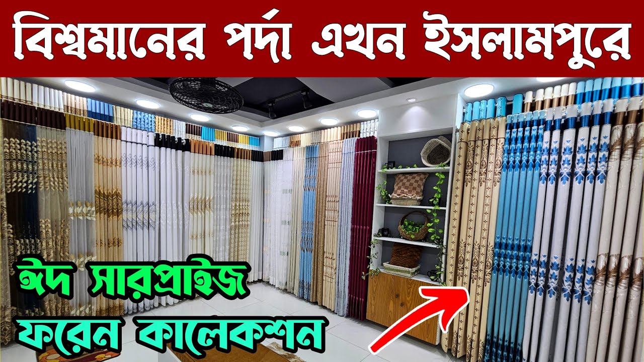 বিশ্বমানের পর্দা এখন ইসলামপুরে 🥰 পাইকারি দামে কিনুন // World Class Best Quality Porda Market Price