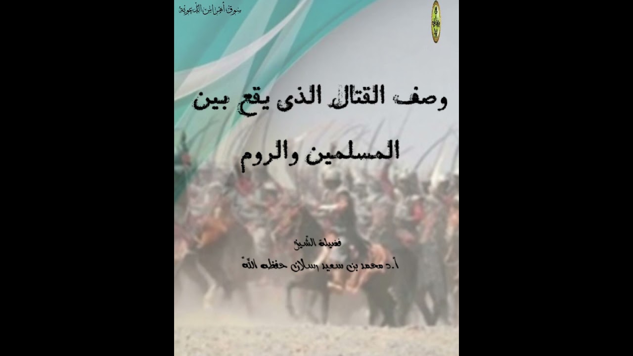 وصف القتال الذي يقع بين المسلمين والروم/فضيلة الشّيخ أ.د محمد بن سعيد رسلان حفظه اللّه