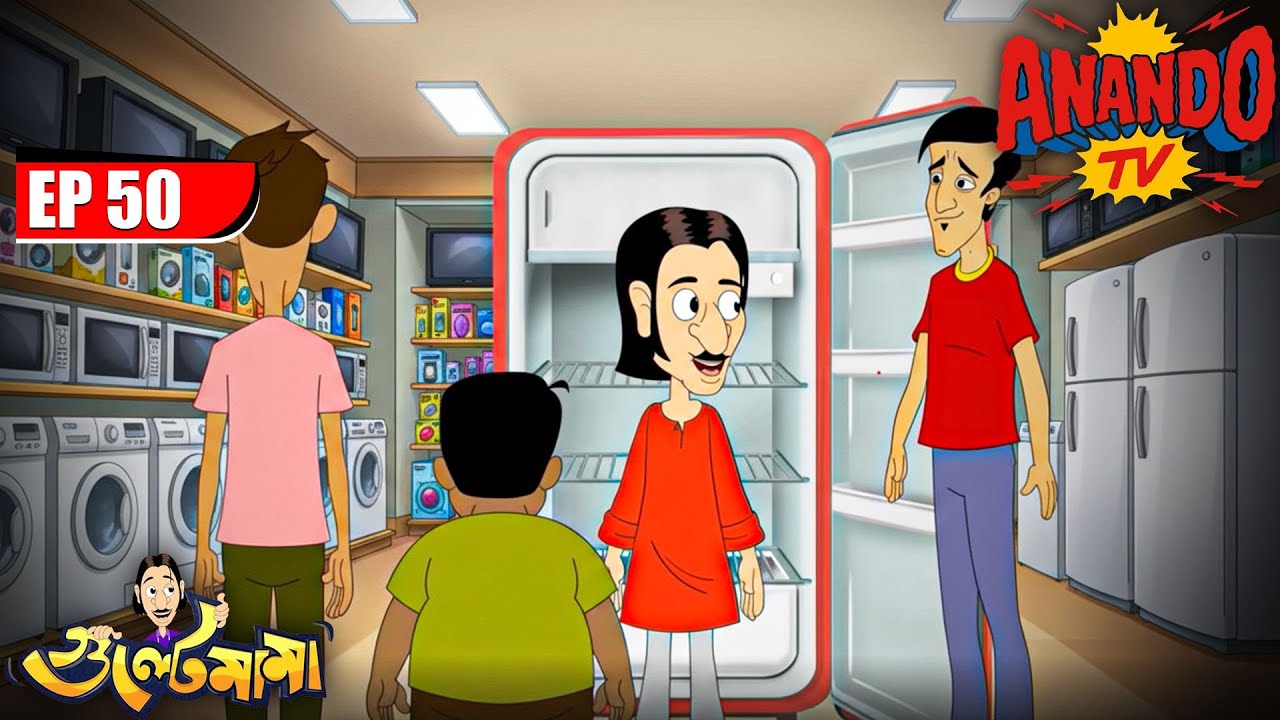 Gulte Mamaর নতুন ফ্রিজ | Episode- 50 | Gulte Mama | গুলতে মামা