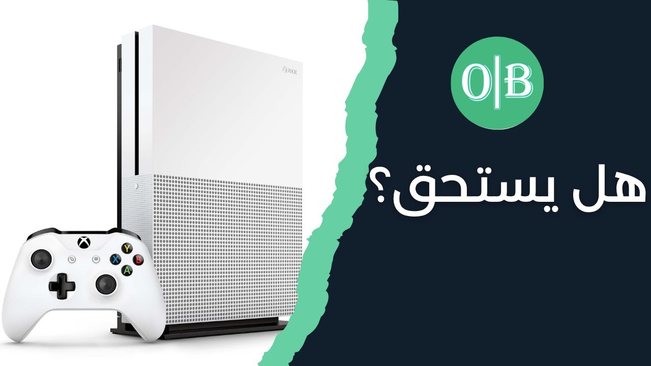 هل يستحق XBOX ONE S الشراء في 2025 ؟